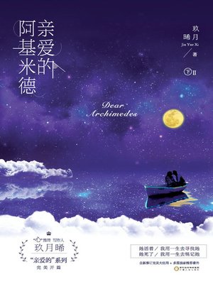 cover image of 《亲爱的阿基米德 下》 (Dear Archimedes Part II)